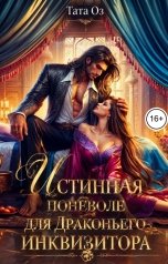 обложка книги Тата Оз "Истинная поневоле для Драконьего инквизитора"