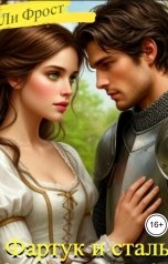 обложка книги Ли Фрост "Фартук и сталь"