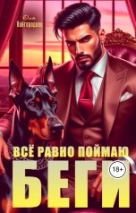обложка книги Оля Кайгородова "Беги, всё равно поймаю"