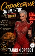 обложка книги Талия Форпост "Сорокетик за омлетик. БДСМ эдишн"
