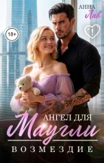обложка книги Анна Лав "Ангел для Маугли. Возмездие"