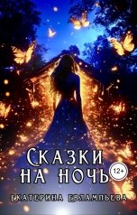обложка книги Екатерина Евлампьева "Сказки на ночь"