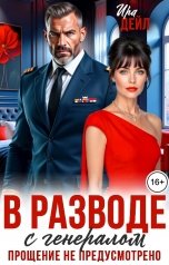 обложка книги Ира Дейл "В разводе с генералом. Прощение не предусмотрено!"