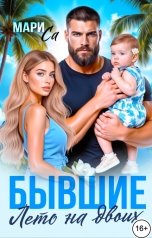 обложка книги Мари Са "Бывшие. Лето на Двоих!"