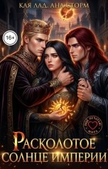 обложка книги Кая Лад, Ana Storm "Расколотое солнце империи"