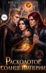 обложка книги Кая Лад, Ana Storm "Расколотое солнце империи"