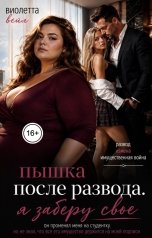 обложка книги Виолетта Вейл "Пышка после развода. Я заберу свое"