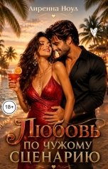 обложка книги Лиренна Ноул "Любовь по чужому сценарию"