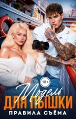 обложка книги Мила Сале "Модель для пышки: правила съема"
