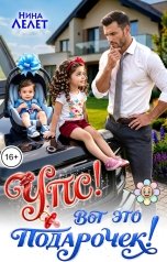 обложка книги Нина  Лелет "Упс! Вот это подарочек!"