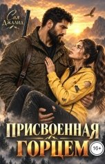 обложка книги Сая Джалид "Присвоенная горцем"