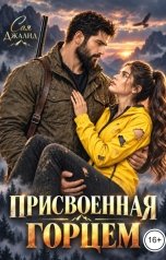 обложка книги Сая Джалид "Присвоенная горцем"