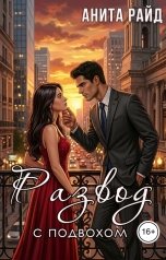 обложка книги Анита Райд "Развод с подвохом"