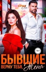 обложка книги Карина Ли "Бывшие. Верну тебя, жена"