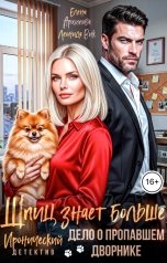 обложка книги Елена Архипова, Леонида Вик "Шпиц знает больше. Дело о пропавшем дворнике"