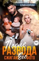 обложка книги Алия Корхан "После развода. Сжигаю его фото"