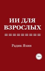 обложка книги Радик Яхин "ИИ для взрослых. Практическое руководство по искусственному интеллекту и нейросетям"