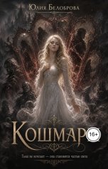 обложка книги Yulia Belobrova "Кошмары"