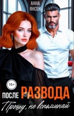 обложка книги Анна Янсен "После развода. Прошу, не вспоминай"