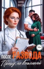 обложка книги Анна Янсен "После развода. Прошу, не вспоминай"