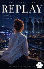 обложка книги Таша Алферьева "REPLAY: Переиграть судьбу"