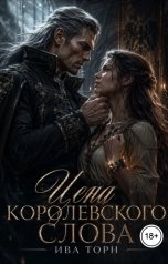 обложка книги Ива Торн "Цена королевского слова"