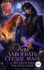обложка книги Тесса Вранн "Как завоевать сердце мага за 10 простых заклинаний"