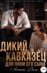 обложка книги Алекса Дель "Дикий кавказец для няни его сына"