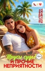 обложка книги Екатерина Котлярова "Трусы судьбы и прочие неприятности"