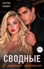 обложка книги Кэтрин Тиамат "Сводные. Я грешник, принцесса"