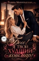 обложка книги Галина Милоградская "Босс! Я твой худший кошмар!"