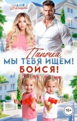 обложка книги Аня Васнецова "Папочка, мы тебя ищем! Бойся!"