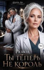 обложка книги Марта Ли "Развод. Ты теперь не король"