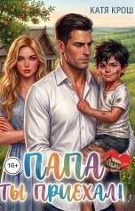 обложка книги Катя Крош "Папа, ты приехал!"