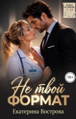 обложка книги Екатерина Вострова "Не твой формат"