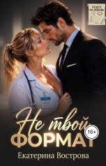 обложка книги Екатерина Вострова "Не твой формат"