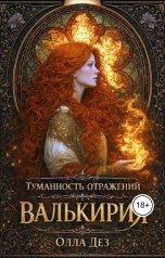 обложка книги Олла Дез "Туманность отражений.  Валькирия"