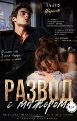 обложка книги Талия Форпост "Развод с мажором"