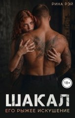 обложка книги Рина Рэй "Шакал. Его рыжее искушение."