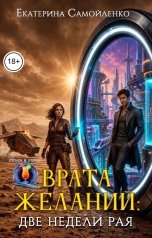 обложка книги Екатерина Самойленко Фантастика "Врата желаний: две недели рая"