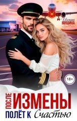 обложка книги Евгения Мишина "После измены. Полёт к счастью"