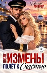 обложка книги Евгения Мишина "После измены. Полёт к счастью"