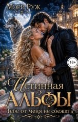 обложка книги Мэри Руж "Истинная для альфы. Тебе от меня не сбежать"
