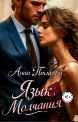 обложка книги Анна Поспеева "Язык молчания"