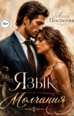 обложка книги Анна Поспеева "Язык молчания"
