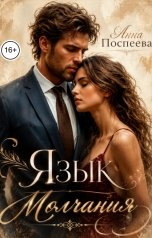 обложка книги Анна Поспеева "Язык молчания"
