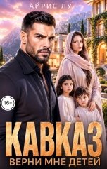 обложка книги Айрис Лу "Кавказ. Верни мне детей"