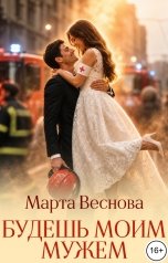 обложка книги Марта Веснова "Будешь моим мужем"