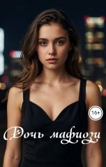 обложка книги Rina Mer "Дочь мафиози"