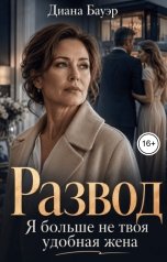 обложка книги Диана Бауэр "Развод. Я больше не твоя удобная жена"